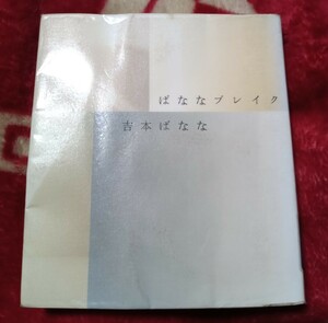 ◇☆幻冬舎!!!◇☆「バナナブレイク」!!!◇☆吉本ばなな著!!!◇☆除籍本◇☆ポイントorクーポン消化に!!!◇☆送料無料!!!