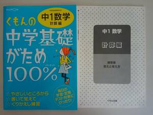 くもんの中学基礎がため100％　中1数学　計算編　学習指導要領対応　【即決】