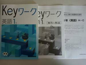 塾専用 Keyワーク 英語1年　東京書籍準拠　別冊解答　移行措置補充資料付　【即決】