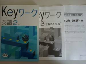 塾専用 Keyワーク 英語2年　東京書籍準拠　別冊解答　移行措置補充資料付　【即決】