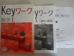 塾専用 Keyワーク 数学1年　啓林館準拠 別冊解答　移行措置対応補充テキスト付　【即決】