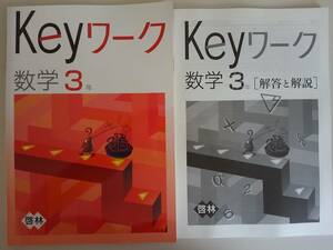 塾専用 Keyワーク 数学3年　啓林館準拠 別冊解答付　【即決】