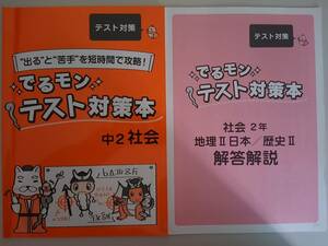 塾専用教材　でるモン　テスト対策本　中2　社会　出ると苦手を短時間で攻略！　【即決】