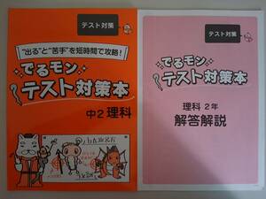 塾専用教材　でるモン　テスト対策本　中2　理科　出ると苦手を短時間で攻略！　【即決】