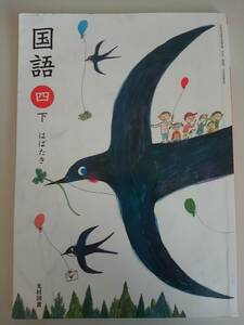 国語　4　下　はばたき　文部科学省検定済教科書　光村図書　小学校　国語440　【即決】