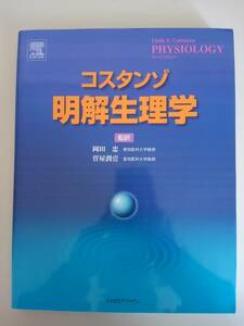 コスタンゾ　明解生理学　岡田忠　菅屋潤壹　エルゼビアジャパン　【即決】