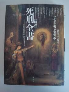 図説　死刑全書　マルタン・モネスティエ著　吉田春美・大塚宏子訳　定価3800円　原書房【即決】