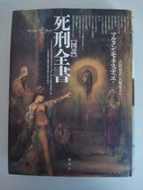 図説　死刑全書　マルタン・モネスティエ著　吉田春美・大塚宏子訳　定価3800円　原書房【即決】_画像1