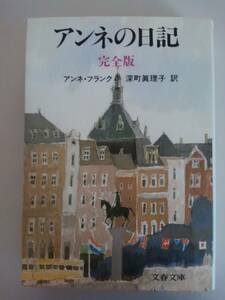 アンネの日記　完全版　アンネフランク　訳：深町眞理子　文春文庫　【即決】