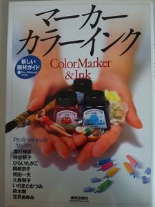 新しい画材ガイド　マーカーカラーインク　Color Marker &Ink 美術出版社　【即決】