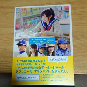 「もし高校野球の女子マネージャーがドラッカーの『マネジメント』を読んだら」オフィシャルブック