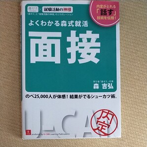 よくわかる森式就活 面接