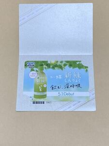 未使用■伊藤園 おーいお茶 新緑 クオカード500円分　QUOカード