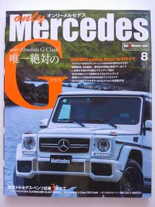 only Mercedes #180 2017年 8月号 Gのすべて オンリーメルセデス ベンツ W463 G500 Benz AMG 本