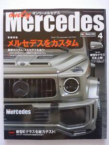 only Mercedes #202 2021年 4月号 カスタム オンリーメルセデス ベンツ Gクラス E C S Benz AMG 本