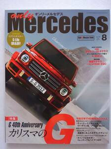 only Mercedes #192 2019年 8月号 Gクラス オンリーメルセデス GLE ベンツ W463 G500 Benz AMG 本