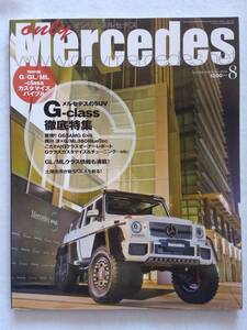 only Mercedes #162 2014年 8月号 Gクラス徹底特集 オンリーメルセデス W463 G500 G63 ベンツ Benz AMG 本