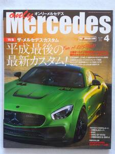 only Mercedes #190 2019年 4月号 カスタム オンリーメルセデス ベンツ Benz AMG 本