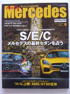 only Mercedes #173 2016年 6月号 セダン S E Cクラス オンリーメルセデス ベンツ Benz AMG 本