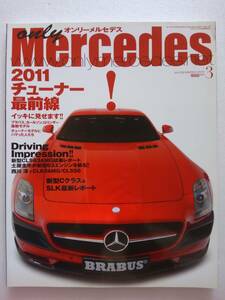 only Mercedes #139 2011年 3月号 ブラバス　オンリーメルセデス ベンツ Benz AMG 本