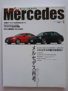 only Mercedes #128 2010年 4月号 E250 C250 E63 W212 CL オンリーメルセデス ベンツ Benz AMG 本