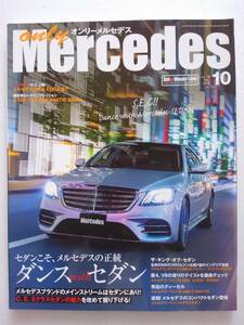 only Mercedes #193 2019年 10月号 セダン E C Sクラス オンリーメルセデス ベンツ Benz AMG 本