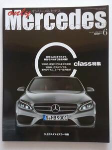 only Mercedes #161 2014年 6月号 Cクラス徹底特集 W204 W205 C180 C250 カスタマイズ オンリーメルセデス ベンツ Benz AMG 本