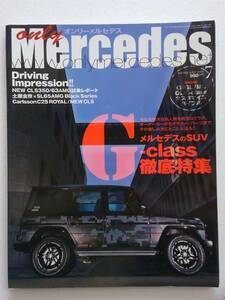 only Mercedes #143 2011年 7月号 Gクラス徹底特集 W463 G500 オンリーメルセデス ベンツ Benz AMG 本