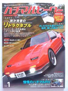 ハチマルヒーロー vol.33 2016年 1月号 リトラクタブル Z31 フェアレディ スタリオン セリカ シルビア アルシオーネ 旧車 マガジン 本