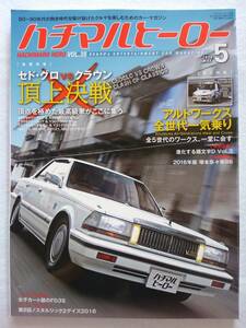 ハチマルヒーロー vol.35 2016年 5月号 日産 セド・グロ クラウン セドリック グロリア Y30 Y31 430 旧車 マガジン 本