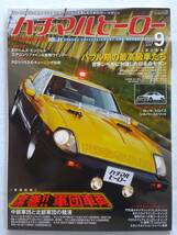 ハチマルヒーロー vol.31 2015年 9月号 軍団車両 スーパーZ マシンX スカイライン フェアレディZ 西部警察 旧車 マガジン 本_画像1