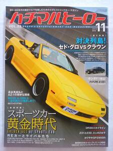 ハチマルヒーロー vol.23 2013年 11月号 RX-7 FC3C カブリオレ FD3S SA22C MAZDA AZ-1 旧車 マガジン 本