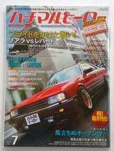 ハチマルヒーロー vol.30 2015年 7月号 日産スカイライン DR30 ソアラ レパード 旧車 マガジン 本_画像1