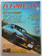 ハチマルヒーロー vol.22 2013年 8月号 テンロク AE86トレノ AW11 トヨタ MR2 シビックSi 旧車 マガジン 本_画像1