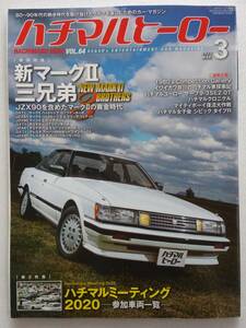 ハチマルヒーロー vol.64 2021年 3月号 トヨタ マークⅡ チェイサー クレスタ GX71 JZX81 JZX90 旧車 マガジン 本