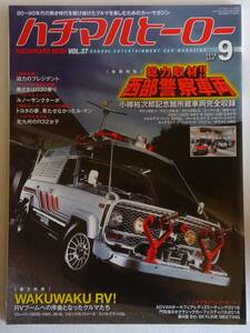 ハチマルヒーロー vol.37 2016年 9月号 西部警察車両 日産 サファリ マシンRS スーパーZ 旧車 マガジン 本