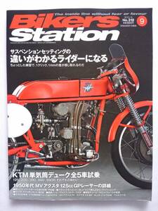 BIKERS STATION No.312 2013年9月号 MVアグスタ 125 GPレーサー バイカーズステーション 本