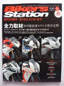 創刊25周年 BIKERS STATION No.303 2012年12月号 バイカーズステーション ducati bmw MV agusta ktm アプリリア　本