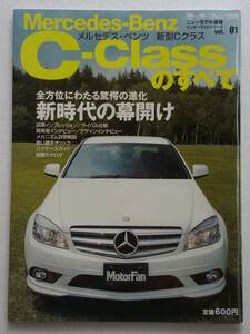  Motor Fan отдельный выпуск #01 Mercedes Benz новая модель C Class. все Mercedes-Benz C-Class W204 C200 C250 C300.. каталог книга
