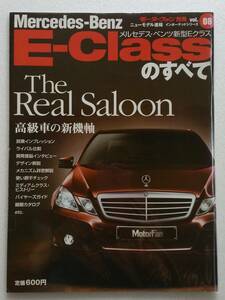 モーターファン別冊 #08 メルセデス・ベンツ 新型Eクラスのすべて Mercedes-Benz E-Class W212 E350 E250 AMG 縮刷カタログ 本