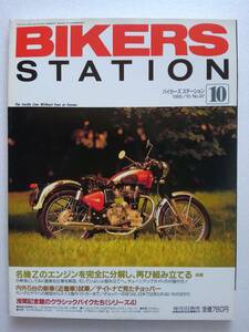 絶版 BIKERS STATION No.97 1995年10月号 名機Zエンジン全分解組立2 カワサキ Z1 Z2 旧車 バイク バイカーズステーション 本