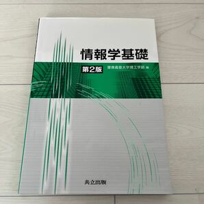 情報学基礎/慶應義塾大学理工学部/天野英晴/岡田謙一