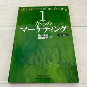 1からのマーケティング/石井淳蔵/廣田章光