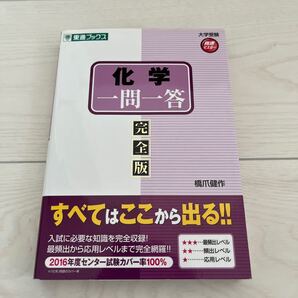 化学一問一答 完全版/橋爪健作