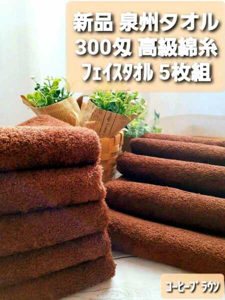 【新品未使用】泉州タオル 300匁 高級綿糸フェイスタオル5枚セット 吸水性抜群 大阪泉州産 耐久性抜群 優しい肌触り「コーヒーブラウン」