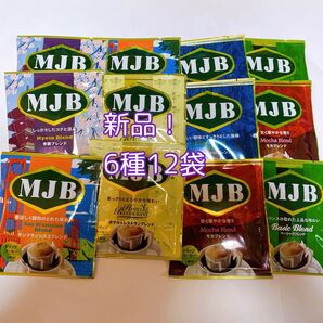 【新品】MJB ドリップコーヒー6種12杯