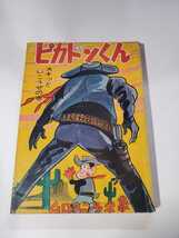 6507-4　Ｔ　貸本漫画 　ピカドンくん　スキッといこうぜの巻　ムロタニツネ象　 きんらん社 _画像1