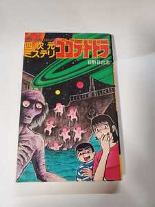 6512-4 　☆初版☆　ゴゴラ・ドドラ　 日野日出志　 立風書房　　　D