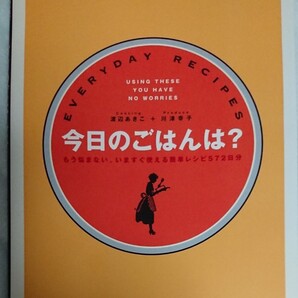 今日のごはんは? /渡辺あきこ (著者)