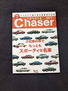 絶版車カタログ　トヨタ　チェイサー　初代　2代目　3代目　4代目　5代目　6代目　外装　内装　写真　スペック　グレード　即決　